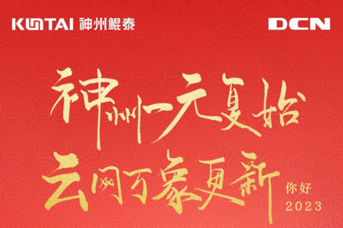 神州一元复始，云网万象更新